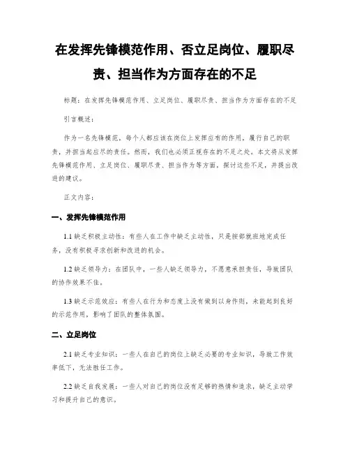 在发挥先锋模范作用、否立足岗位、履职尽责、担当作为方面存在的不足