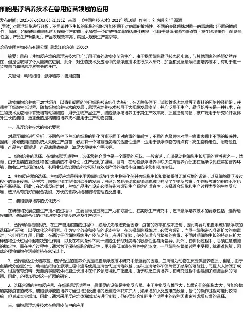 细胞悬浮培养技术在兽用疫苗领域的应用