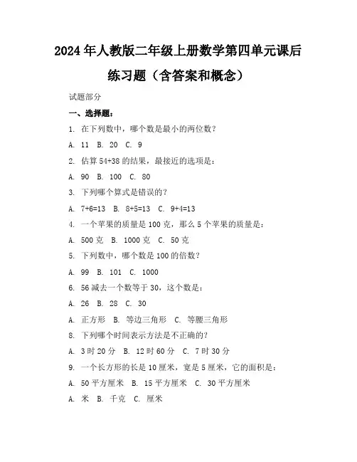 2024年人教版二年级上册数学第四单元课后练习题(含答案和概念)