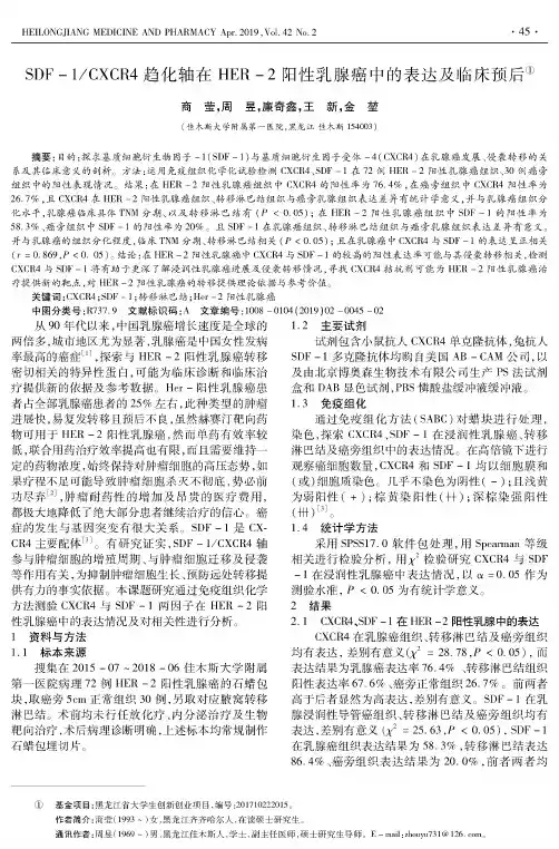 SDF1CXCR4趋化轴在HER2阳性乳腺癌中的表达及临床预后