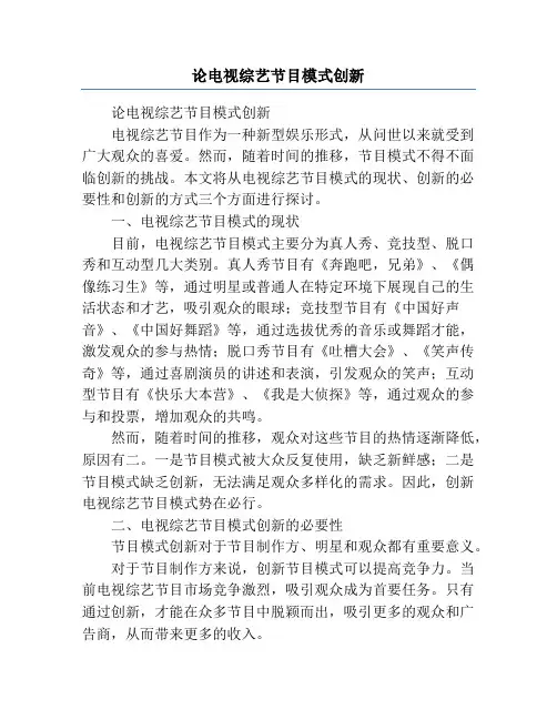 论电视综艺节目模式创新