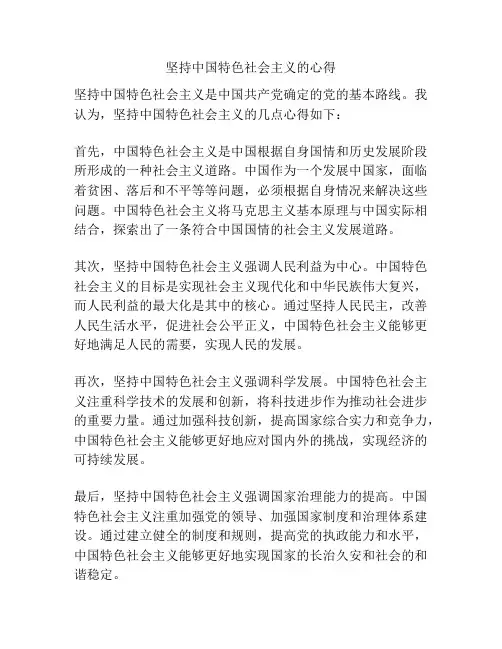 坚持中国特色社会主义的心得
