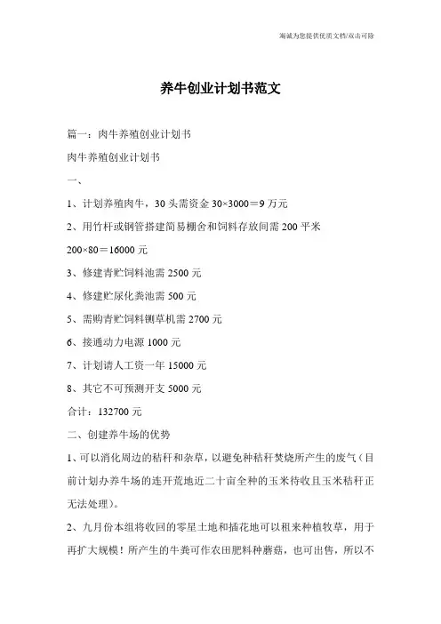 养牛创业计划书范文