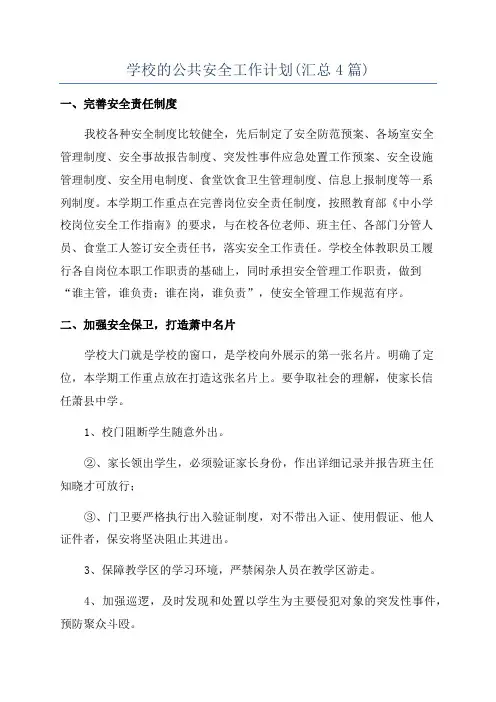 学校的公共安全工作计划(汇总4篇)