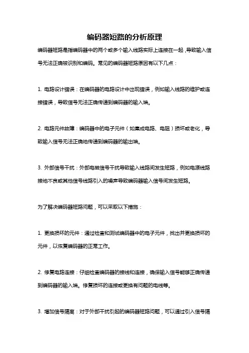 编码器短路的分析原理