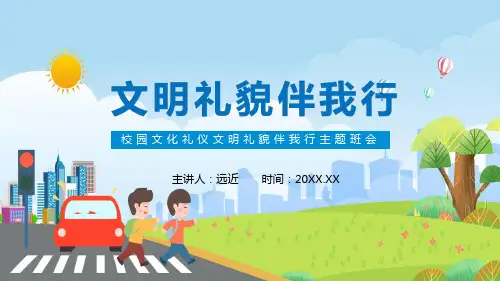 校园文化礼仪文明礼貌伴我行主题班会演示PPT课件