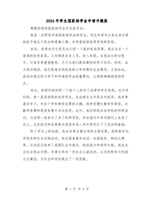 2024年学生国家助学金申请书模版(3篇)