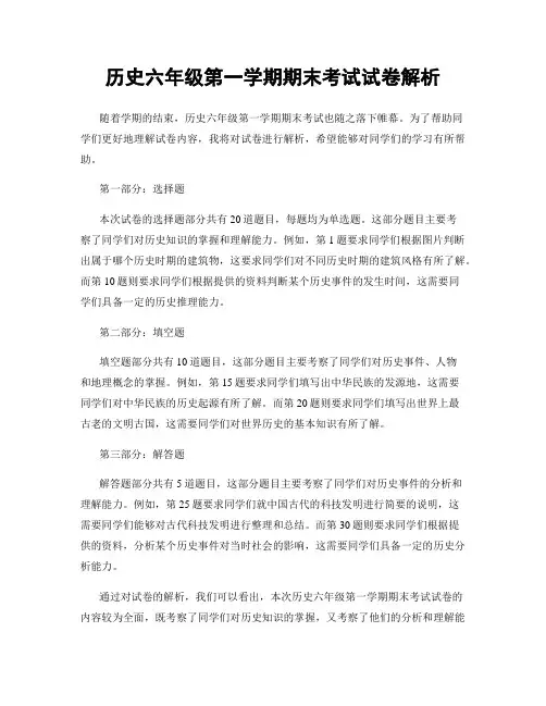 历史六年级第一学期期末考试试卷解析