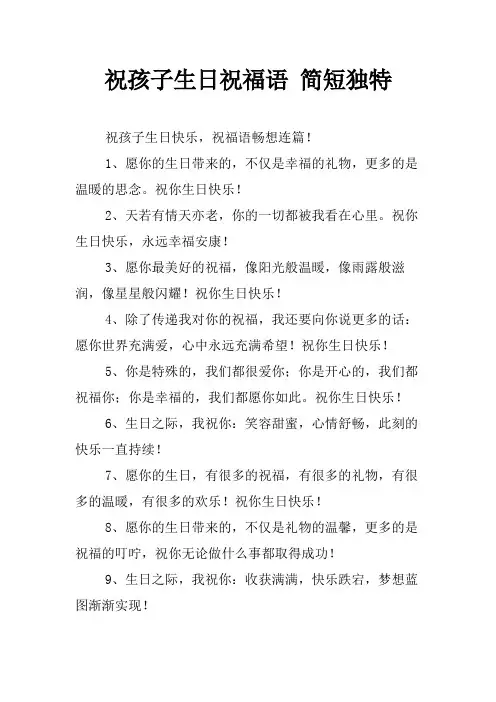 祝孩子生日祝福语 简短独特