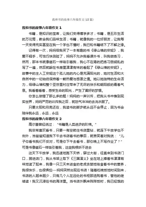 我和书的故事六年级作文（15篇）
