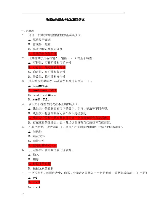 数据结构期末考试试题及答案