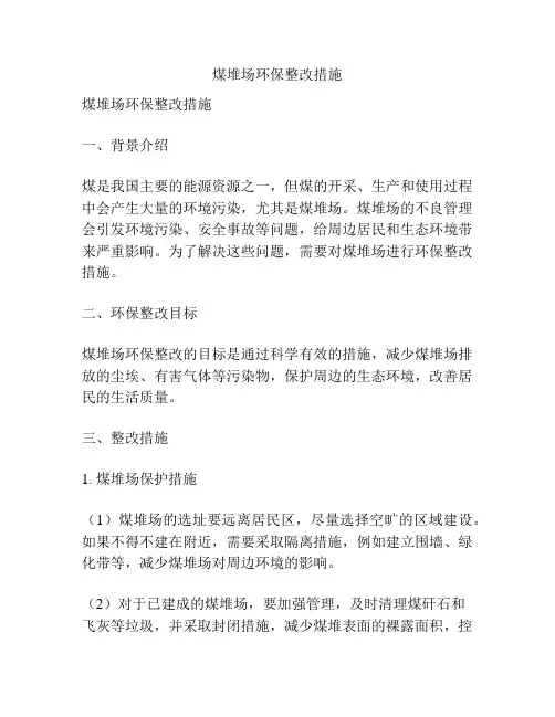 煤堆场环保整改措施