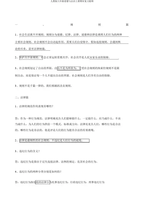 人教版八年级道德与法治上册期末复习提纲