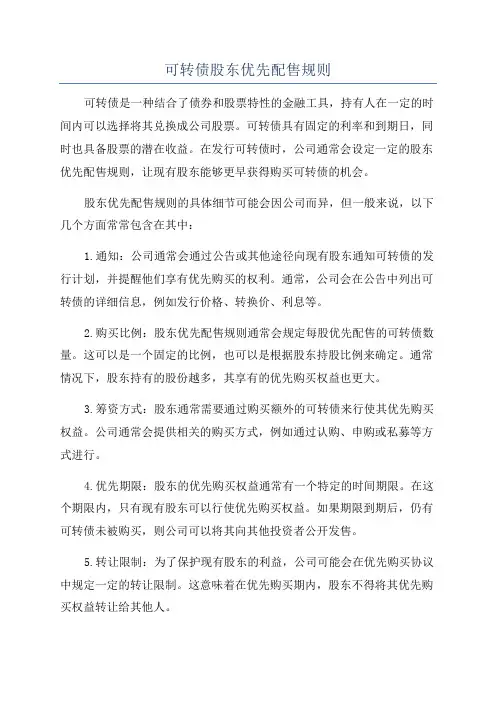 可转债股东优先配售规则