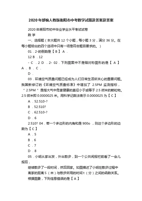 2020年部编人教版衡阳市中考数学试题及答案及答案