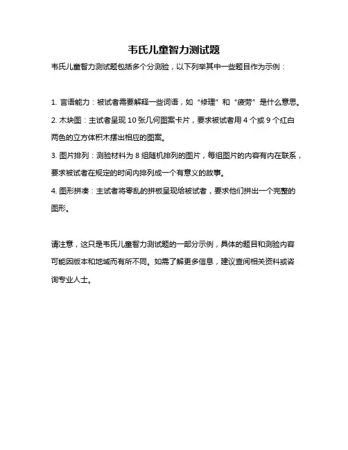 韦氏儿童智力测试题