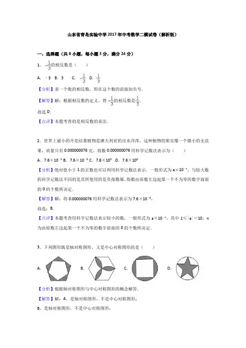 山东省青岛实验中学2017年中考数学二模试卷(解析版)