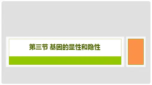 第三节   基因的显性和隐性