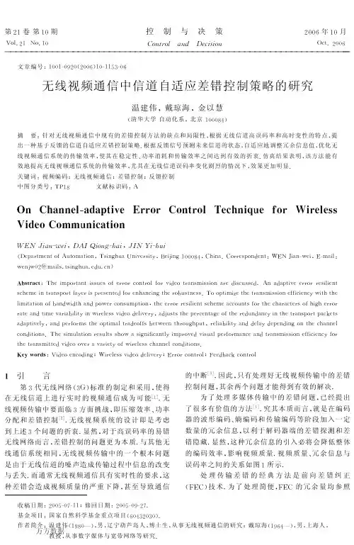 无线视频通信中信道自适应差错控制策略的研究