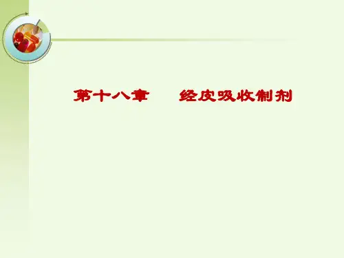 21章_经皮给药制剂 (2)