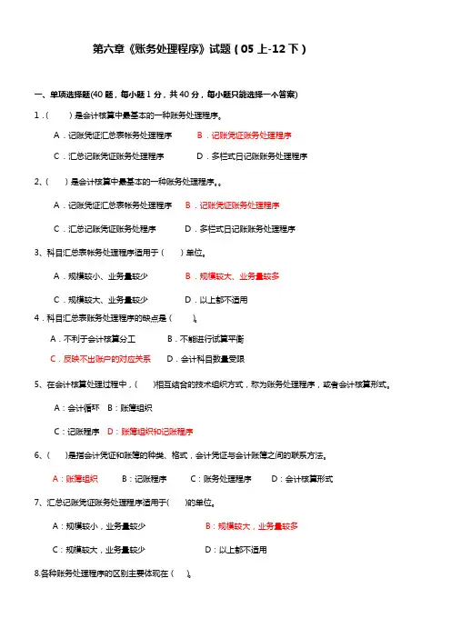 第六章账务处理程序