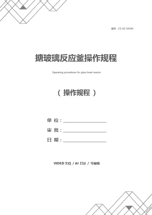 搪玻璃反应釜操作规程