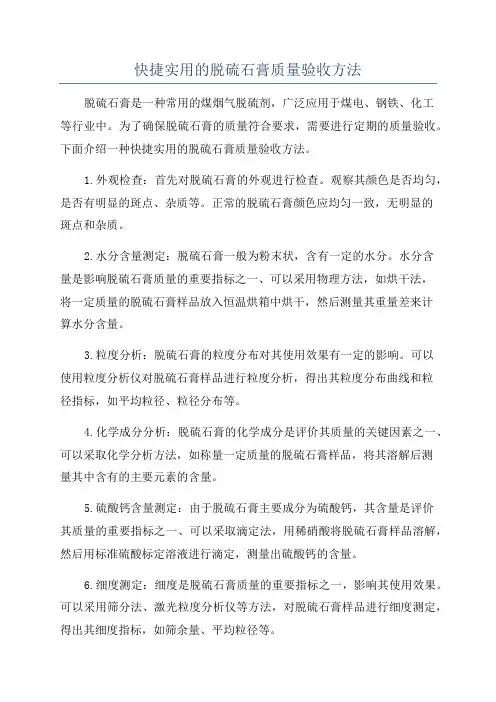 快捷实用的脱硫石膏质量验收方法