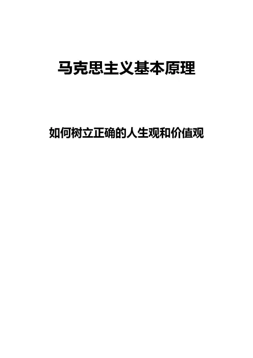 马克思主义基本原理_如何树立正确的人生观和价值观