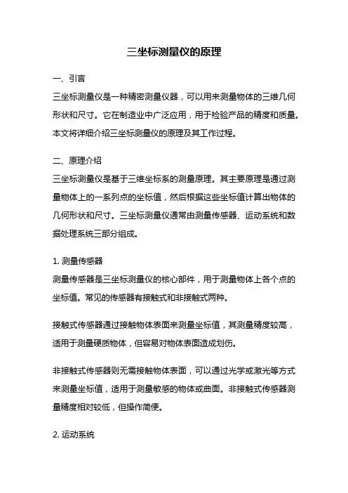 三坐标测量仪的原理