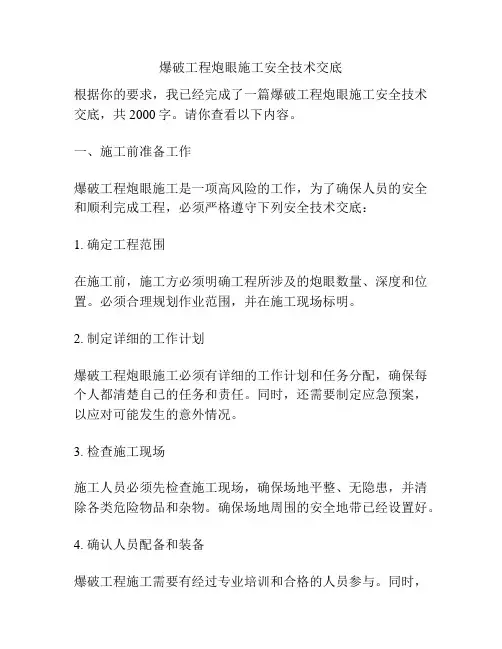 爆破工程炮眼施工安全技术交底