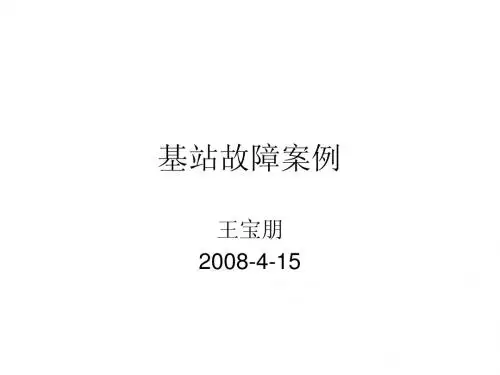 基站故障案例