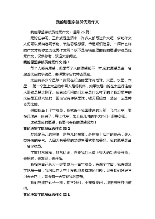 我的愿望宇航员优秀作文