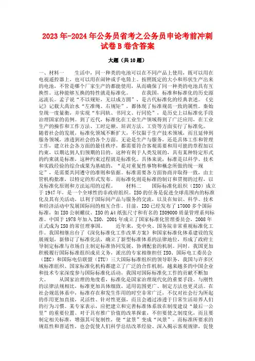 2023年-2024年公务员省考之公务员申论考前冲刺试卷B卷含答案