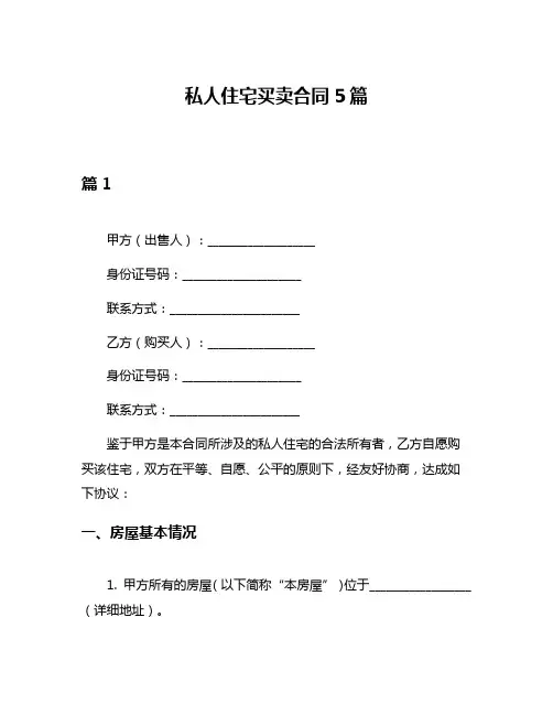 私人住宅买卖合同5篇