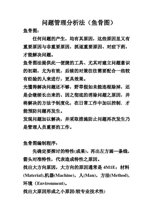 问题管理分析法,(鱼骨图)