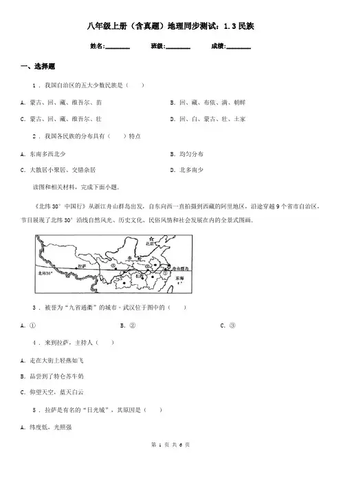 八年级上册(含真题)地理同步测试：1.3民族