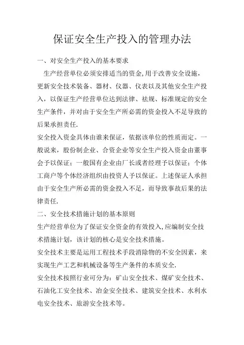 企业保证安全生产投入的管理办法