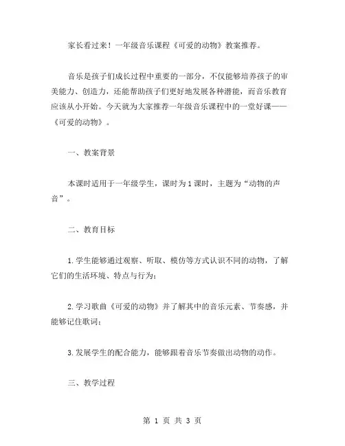 家长看过来!一年级音乐课程《可爱的动物》教案。