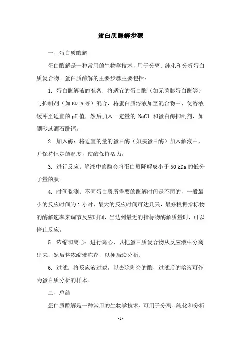 蛋白质酶解步骤