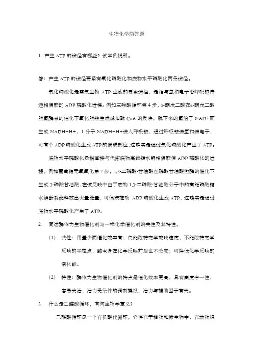 生物化学简答题