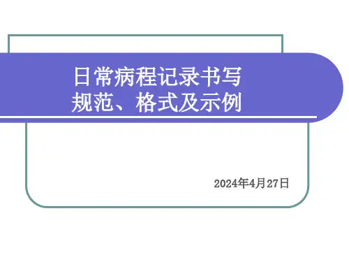 日常病程记录书写规范、格式及示例