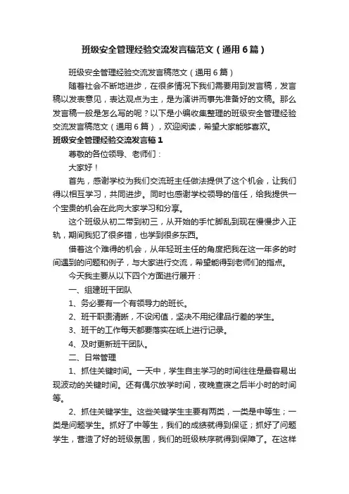 班级安全管理经验交流发言稿范文（通用6篇）