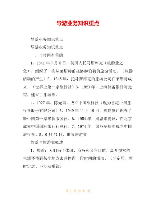 导游业务知识重点
