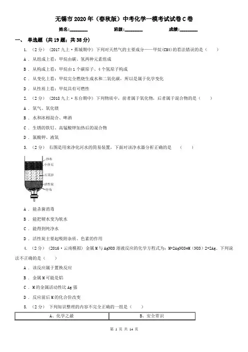 无锡市2020年(春秋版)中考化学一模考试试卷C卷