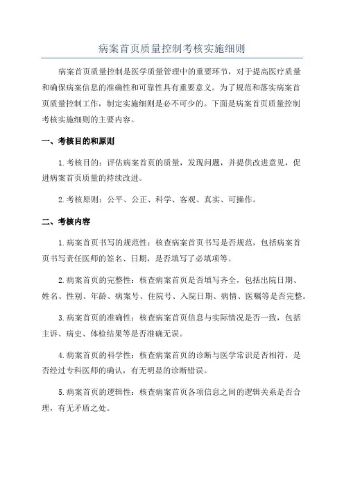 病案首页质量控制考核实施细则