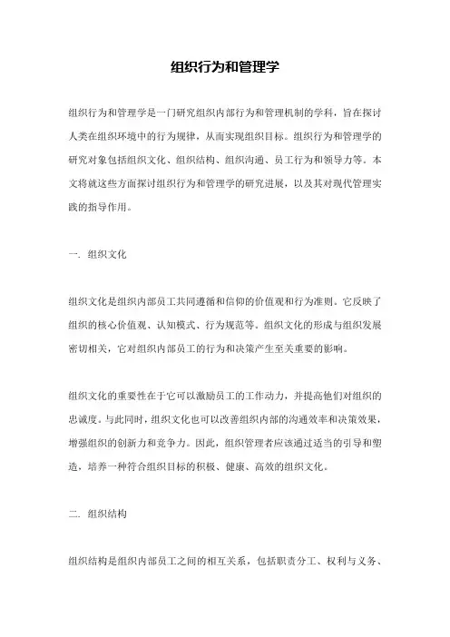 组织行为和管理学
