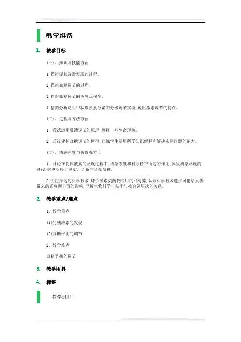 高中生物人教版必修3教案-2_通过激素的调节_教学设计_教案_1