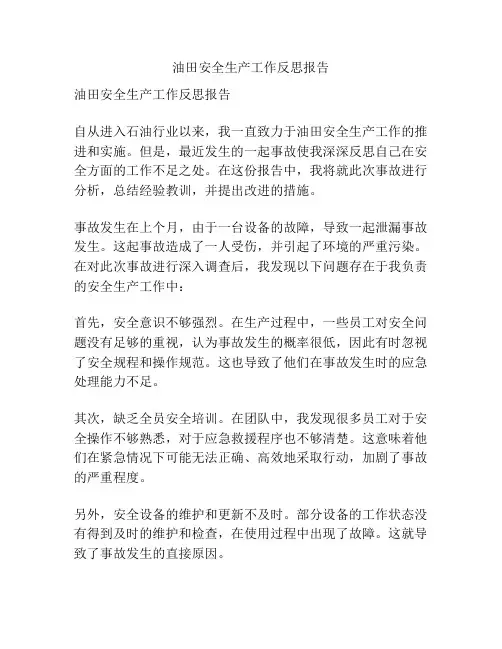 油田安全生产工作反思报告
