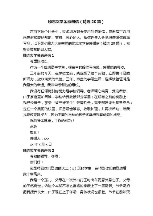 励志奖学金感谢信（精选20篇）