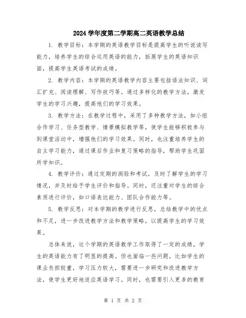 2024学年度第二学期高二英语教学总结